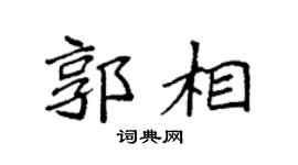 袁強郭相楷書個性簽名怎么寫