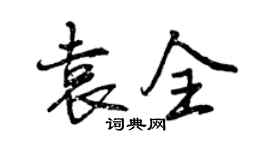 曾慶福袁全行書個性簽名怎么寫