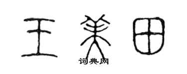 陳聲遠王美田篆書個性簽名怎么寫