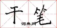 侯登峰乾筆楷書怎么寫
