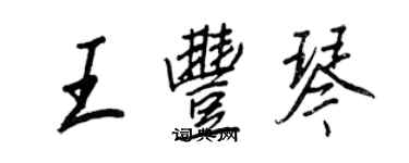 王正良王豐琴行書個性簽名怎么寫