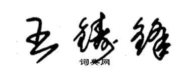 朱錫榮王鑄鋒草書個性簽名怎么寫