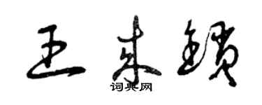 曾慶福王來鎖草書個性簽名怎么寫