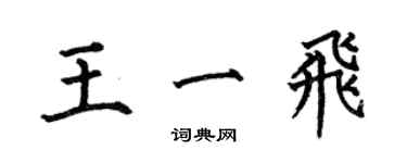 何伯昌王一飛楷書個性簽名怎么寫