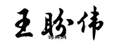 胡問遂王盼偉行書個性簽名怎么寫