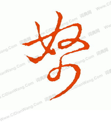 草書韻會寫的帑