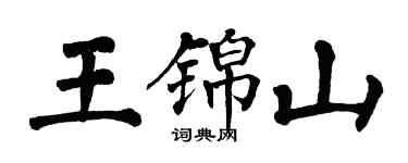 翁闓運王錦山楷書個性簽名怎么寫