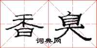 范連陞香臭隸書怎么寫