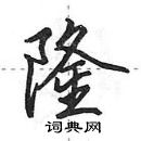 田英章寫的硬筆行書隆