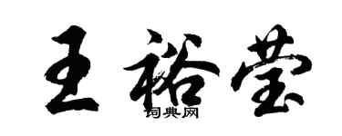 胡問遂王裕瑩行書個性簽名怎么寫