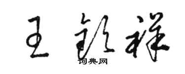 駱恆光王欽祥草書個性簽名怎么寫