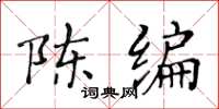 黃華生陳編楷書怎么寫