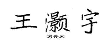 袁強王灝宇楷書個性簽名怎么寫