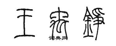 陳墨王禹錚篆書個性簽名怎么寫