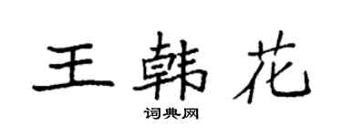 袁強王韓花楷書個性簽名怎么寫
