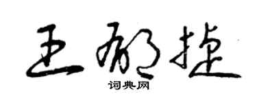 曾慶福王郁捷草書個性簽名怎么寫