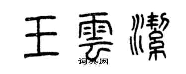 曾慶福王雲潔篆書個性簽名怎么寫