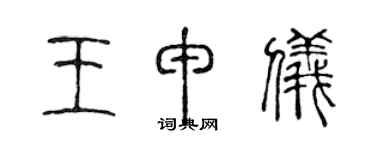 陳聲遠王申儀篆書個性簽名怎么寫