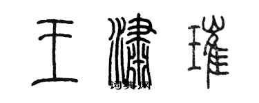 陳墨王瀟璀篆書個性簽名怎么寫