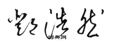 駱恆光鄧浩然草書個性簽名怎么寫