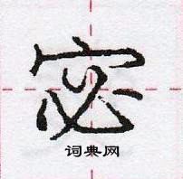 龐中華寫的硬筆行書宓