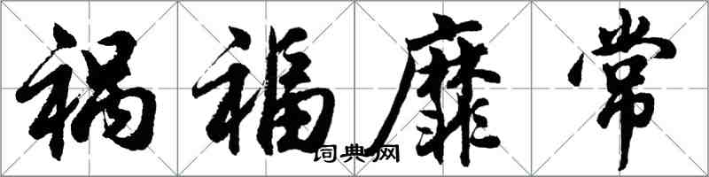 胡問遂禍福靡常行書怎么寫