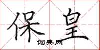 田英章保皇楷書怎么寫