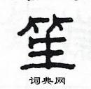 楊為國寫的硬筆隸書笙