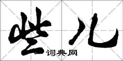 胡問遂些兒行書怎么寫