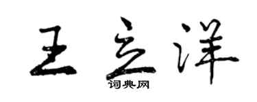 曾慶福王立洋行書個性簽名怎么寫