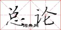 黃華生總論楷書怎么寫