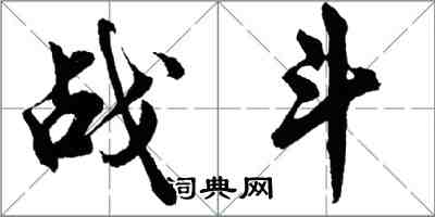 胡問遂戰鬥行書怎么寫