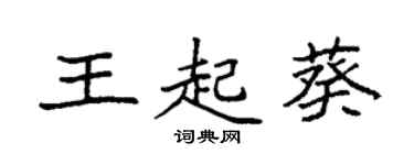 袁強王起葵楷書個性簽名怎么寫