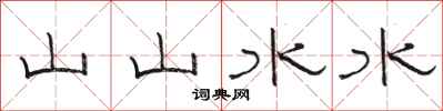 駱恆光山山水水隸書怎么寫