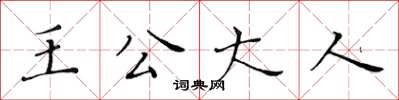 黃華生王公大人楷書怎么寫
