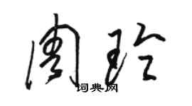 駱恆光周玲草書個性簽名怎么寫