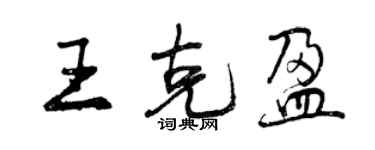 曾慶福王克盈行書個性簽名怎么寫