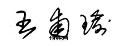 朱錫榮王甫瑜草書個性簽名怎么寫