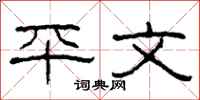 柯春海平文隸書怎么寫