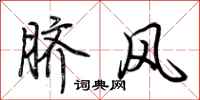 荊霄鵬臍風行書怎么寫