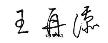 駱恆光王再添草書個性簽名怎么寫