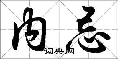 胡問遂內忌行書怎么寫