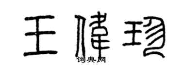 曾慶福王偉珍篆書個性簽名怎么寫