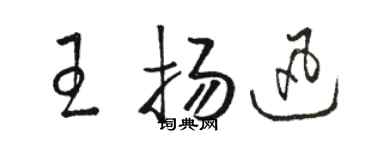駱恆光王揚迅草書個性簽名怎么寫