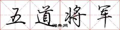 荊霄鵬五道將軍行書怎么寫
