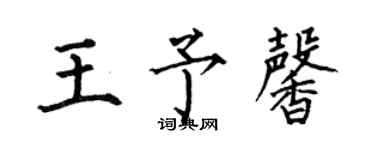 何伯昌王予馨楷書個性簽名怎么寫