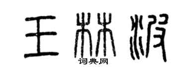 曾慶福王林波篆書個性簽名怎么寫