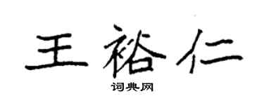 袁強王裕仁楷書個性簽名怎么寫