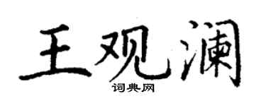 丁謙王觀瀾楷書個性簽名怎么寫