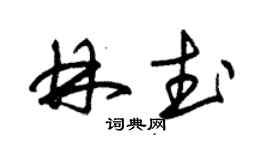 朱錫榮林武草書個性簽名怎么寫